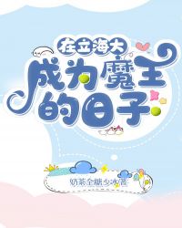 [综漫]在立海大成为魔王的日子