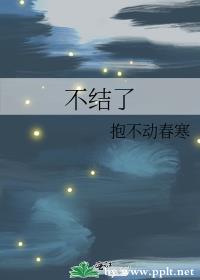 不结了